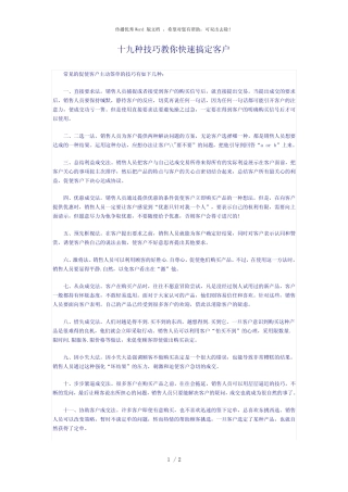 十九种技巧教你快速搞定客户 