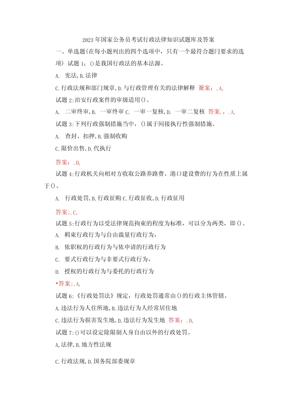 2023年国家公务员考试行政法律知识试题库及答案 _第1页