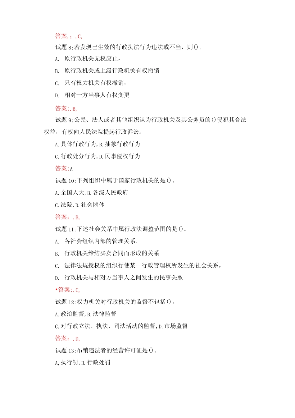 2023年国家公务员考试行政法律知识试题库及答案 _第2页