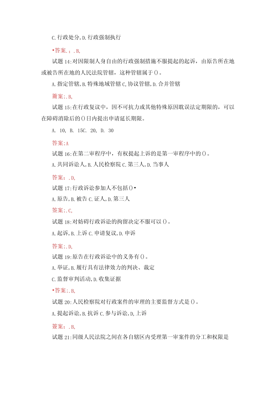 2023年国家公务员考试行政法律知识试题库及答案 _第3页