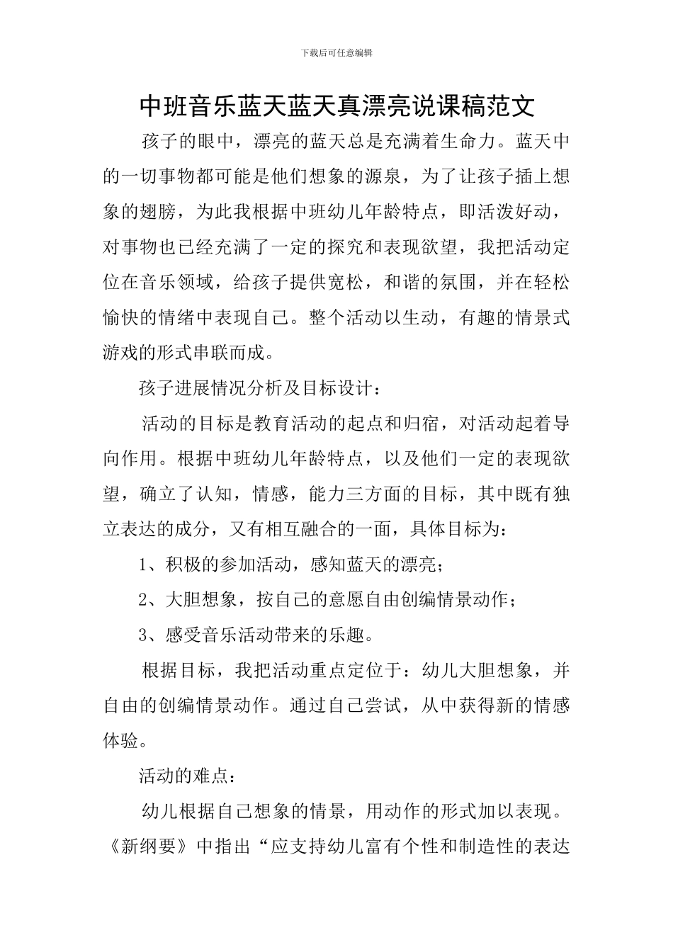 中班音乐蓝天蓝天真美丽说课稿范文_第1页