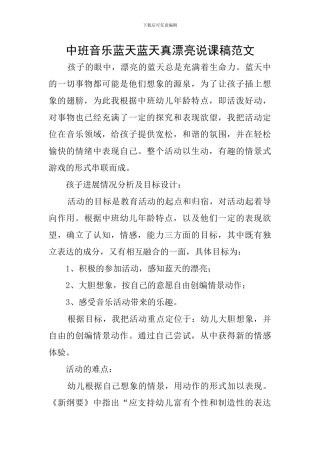 中班音乐蓝天蓝天真美丽说课稿范文