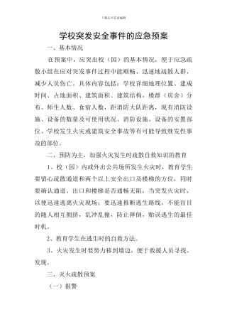 学校突发安全事件的应急预案