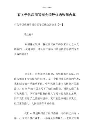 有关于供应商答谢会领导优选致辞合集