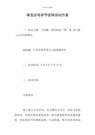珠宝店母亲节促销活动方案