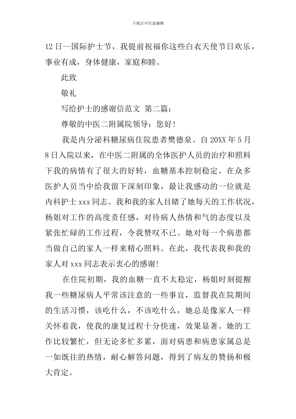 写给护士的感谢信范文_第2页