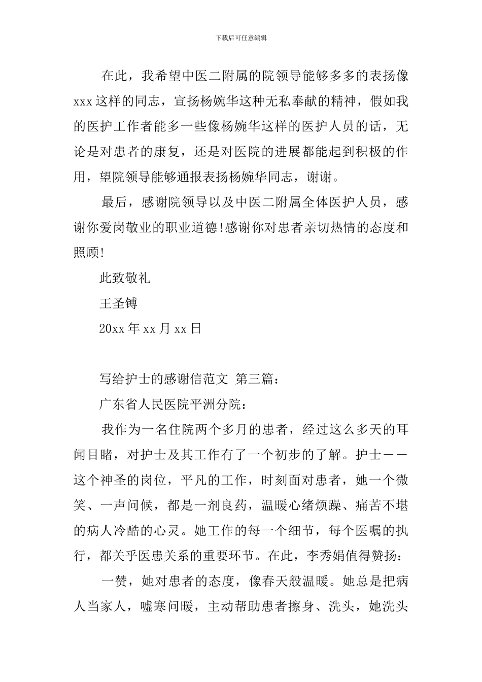 写给护士的感谢信范文_第3页