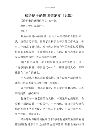 写给护士的感谢信范文