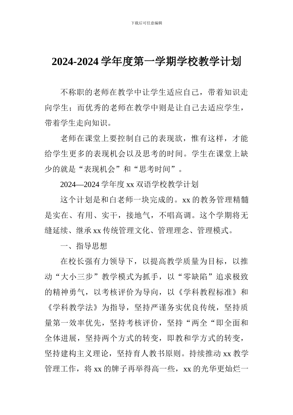 2024-2024学年度第一学期学校教学计划_第1页