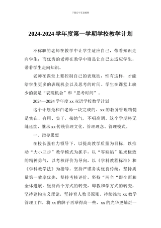 2024-2024学年度第一学期学校教学计划