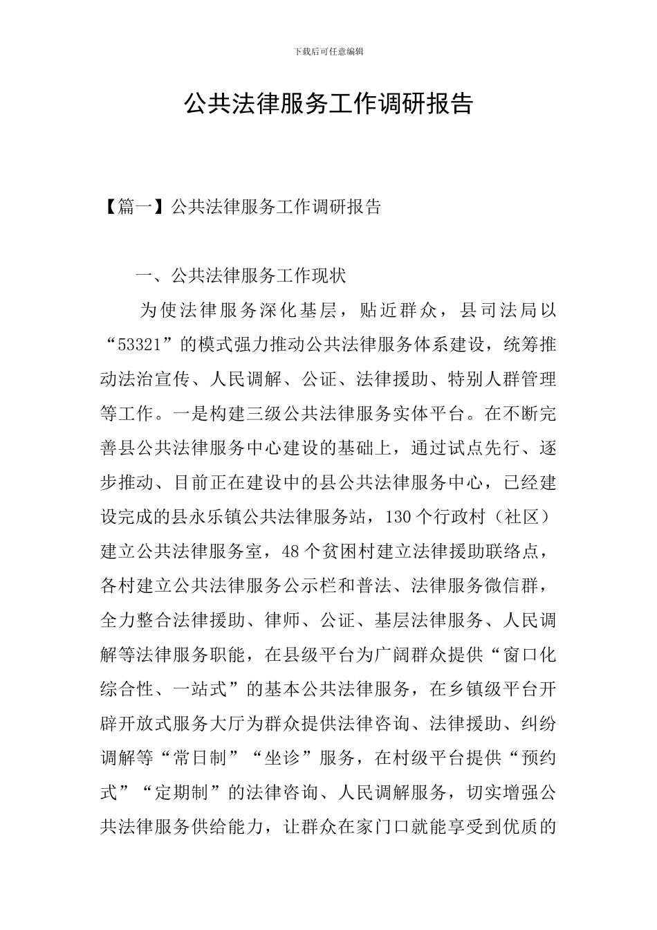 公共法律服务工作调研报告_第1页