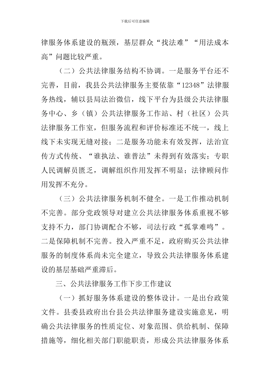 公共法律服务工作调研报告_第3页