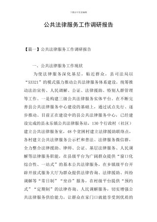 公共法律服务工作调研报告
