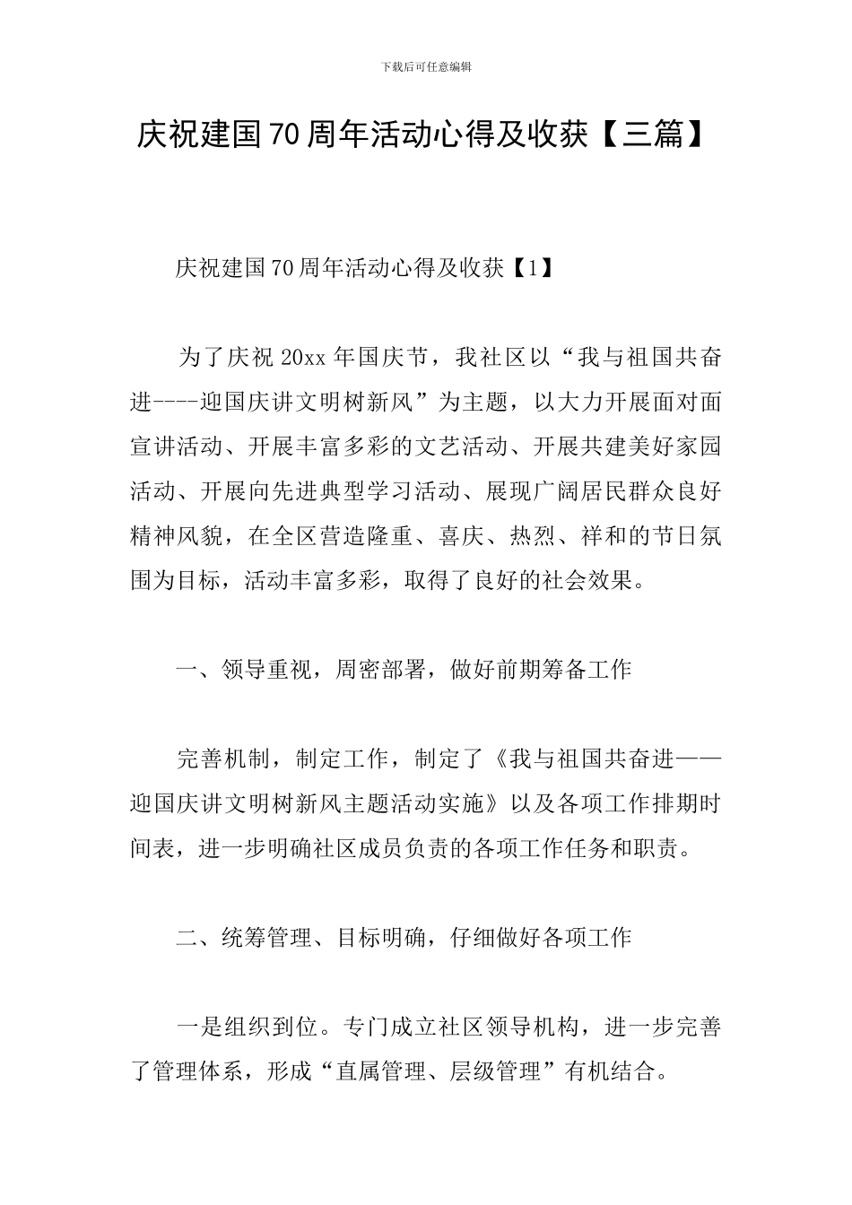 庆祝建国70周年活动心得及收获_第1页