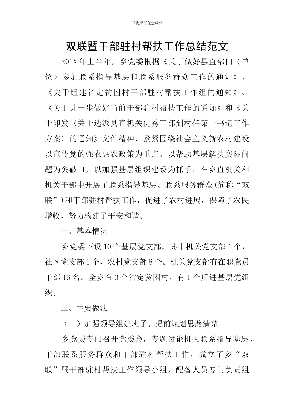 双联暨干部驻村帮扶工作总结范文_第1页