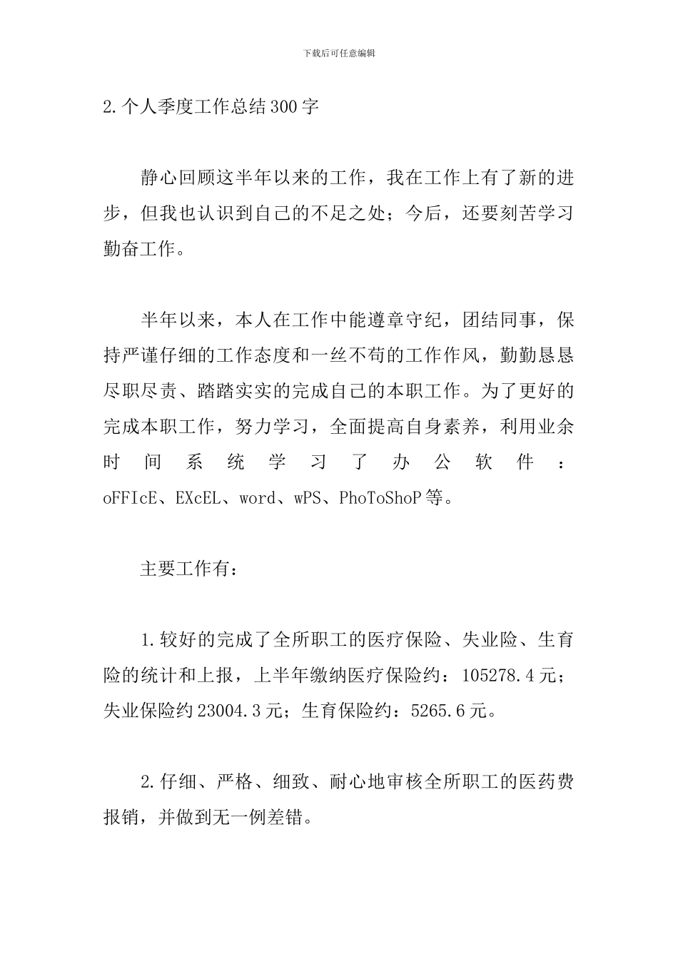 个人季度工作总结300字范文(5篇)_第2页