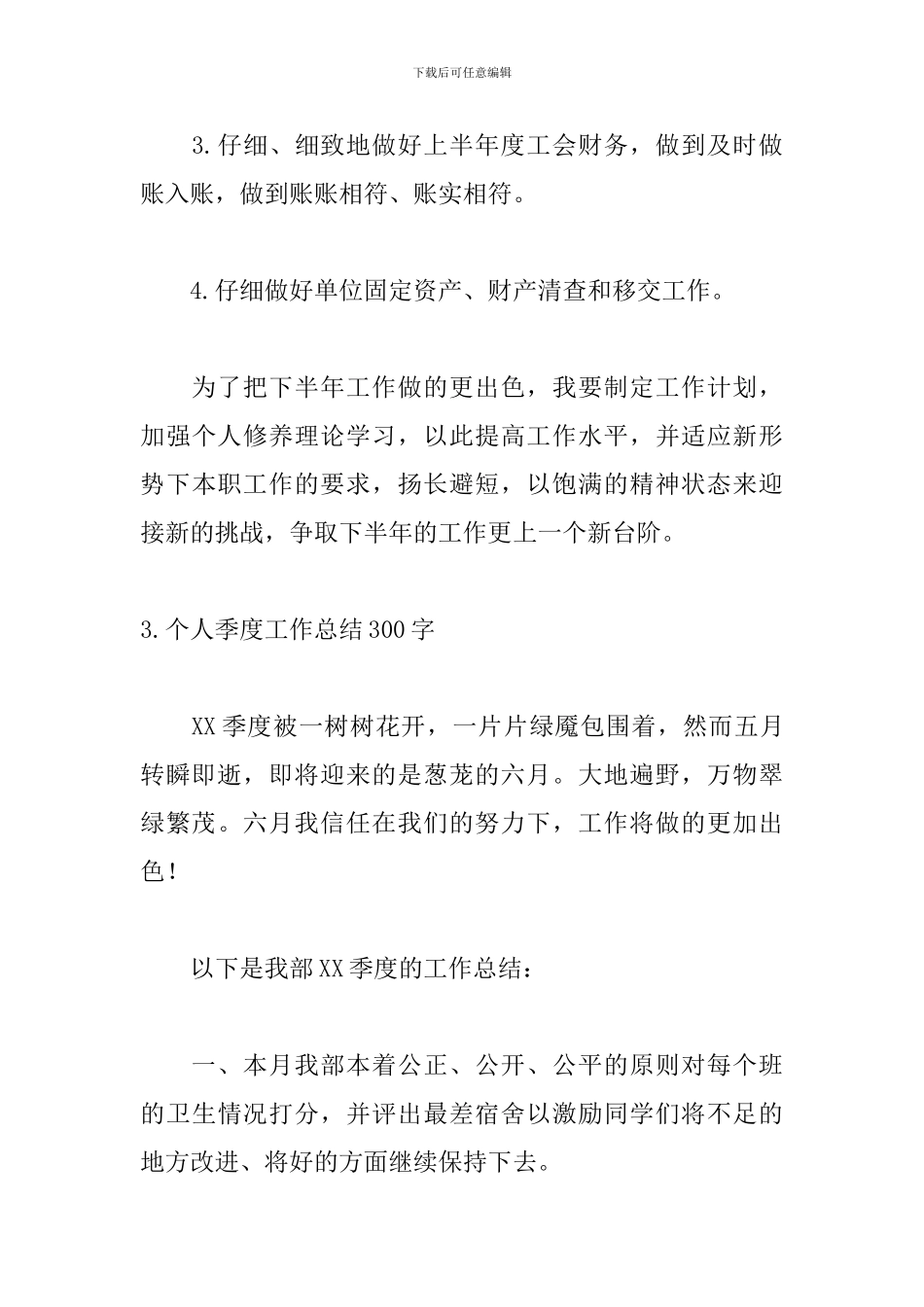 个人季度工作总结300字范文(5篇)_第3页