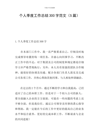 个人季度工作总结300字范文(5篇)