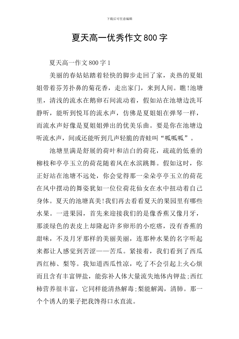 夏天高一优秀作文800字_第1页