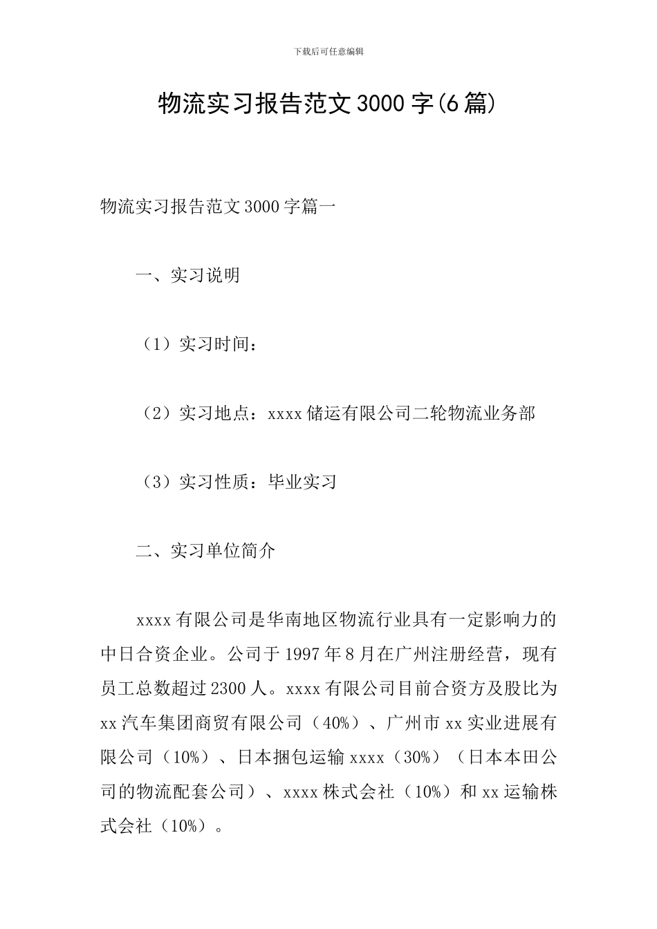 物流实习报告范文3000字_第1页