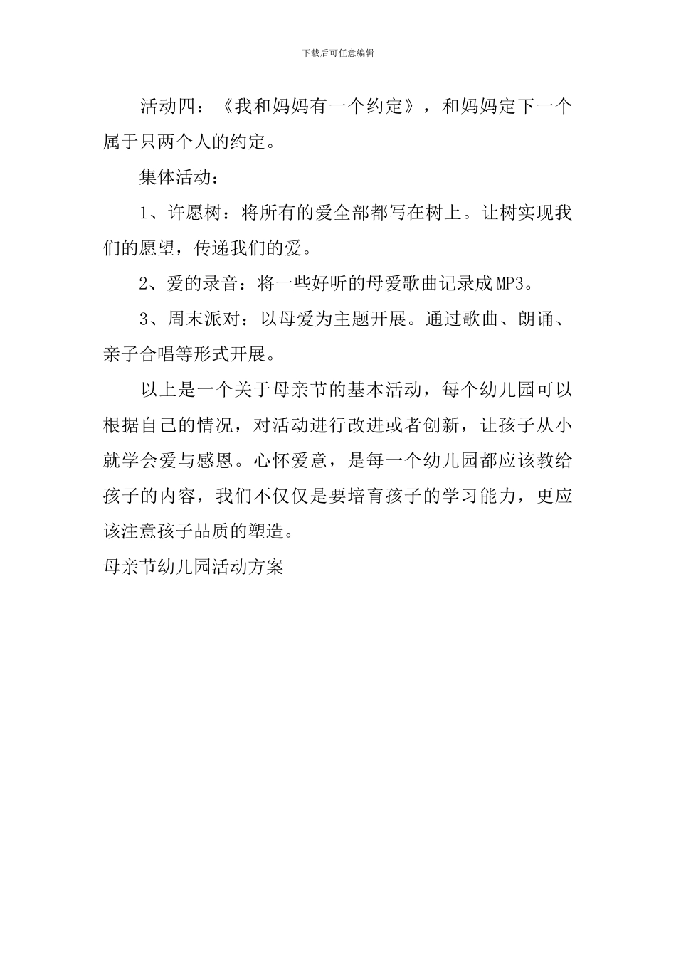 母亲节幼儿园活动方案_第2页