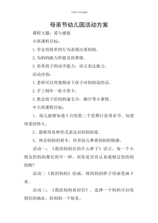 母亲节幼儿园活动方案