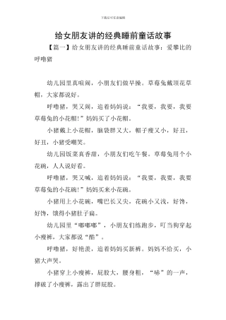 给女朋友讲的经典睡前童话故事