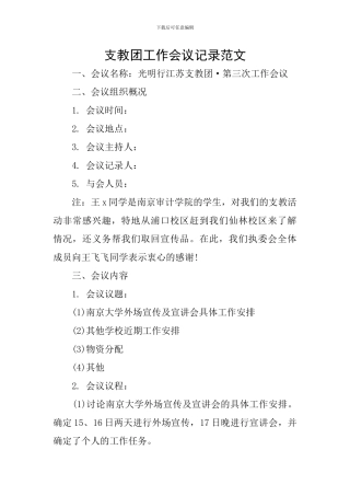支教团工作会议记录范文