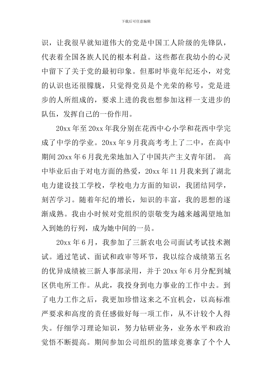 电力职工入党自传范文3篇_第2页