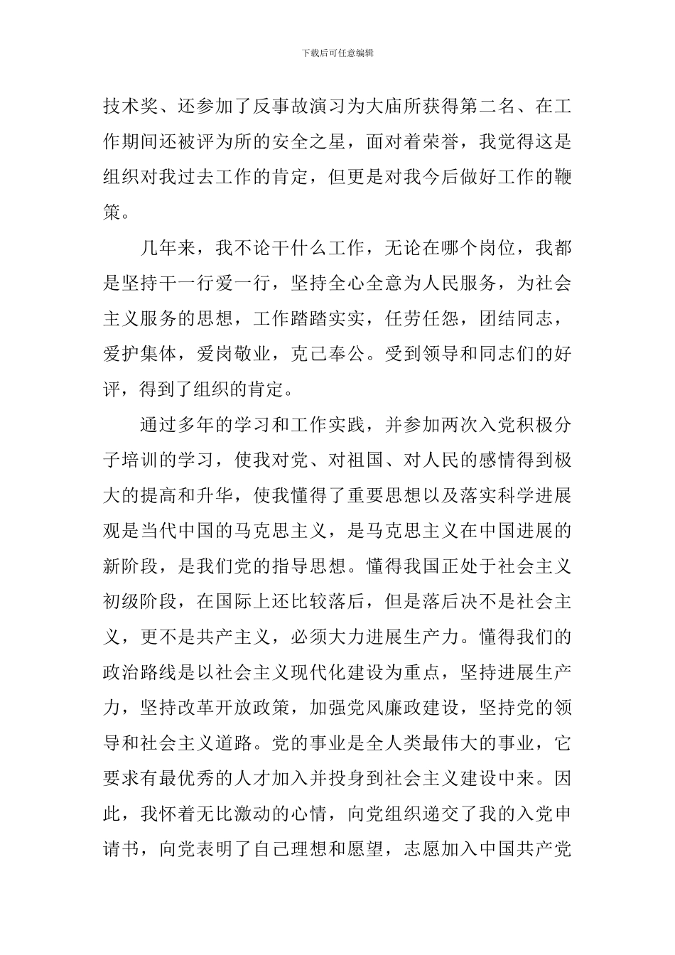 电力职工入党自传范文3篇_第3页