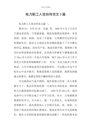 电力职工入党自传范文3篇