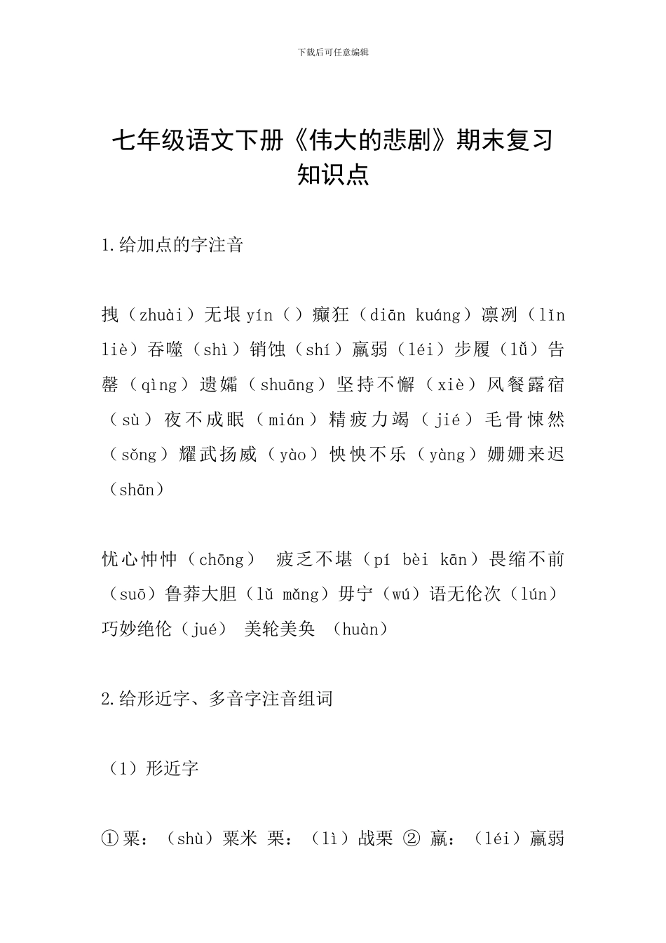 七年级语文下册《伟大的悲剧》期末复习知识点_第1页
