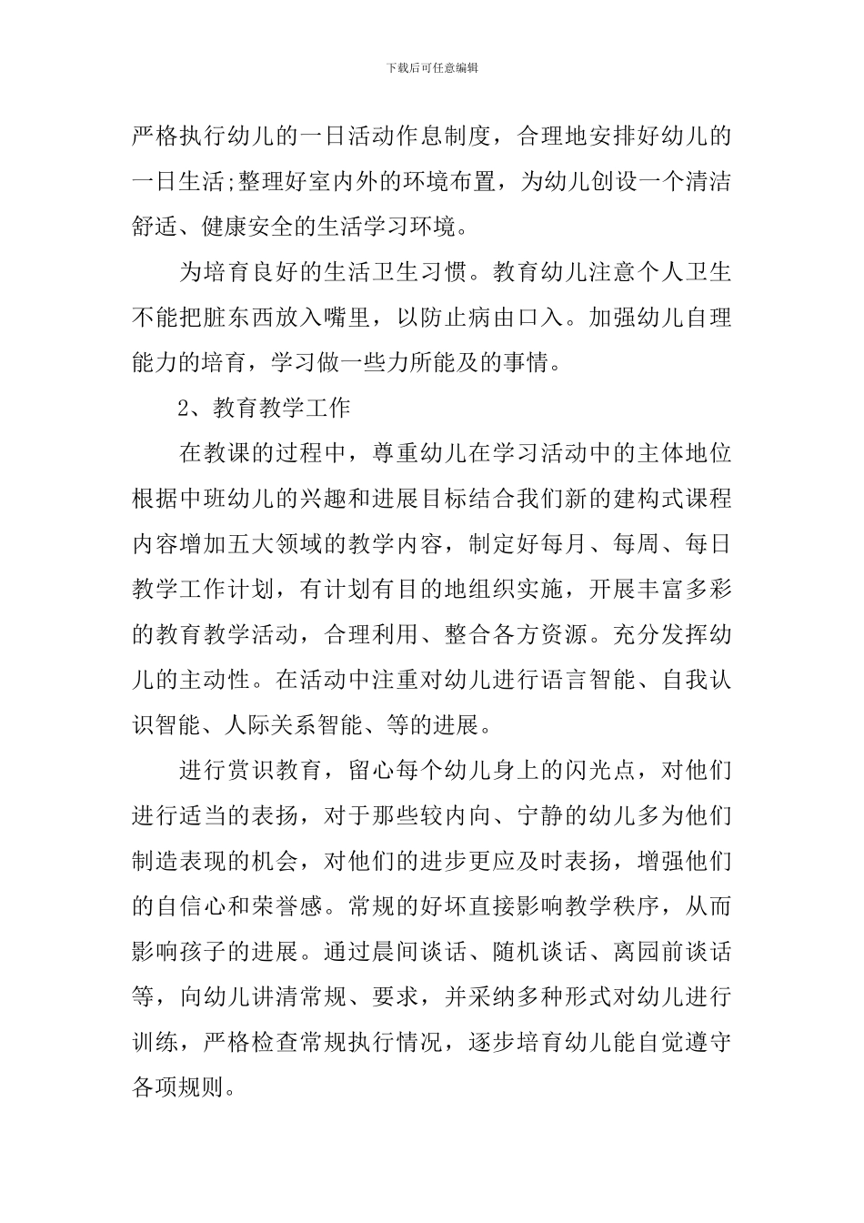 幼儿园中班教育教学工作计划_第2页