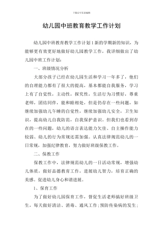 幼儿园中班教育教学工作计划
