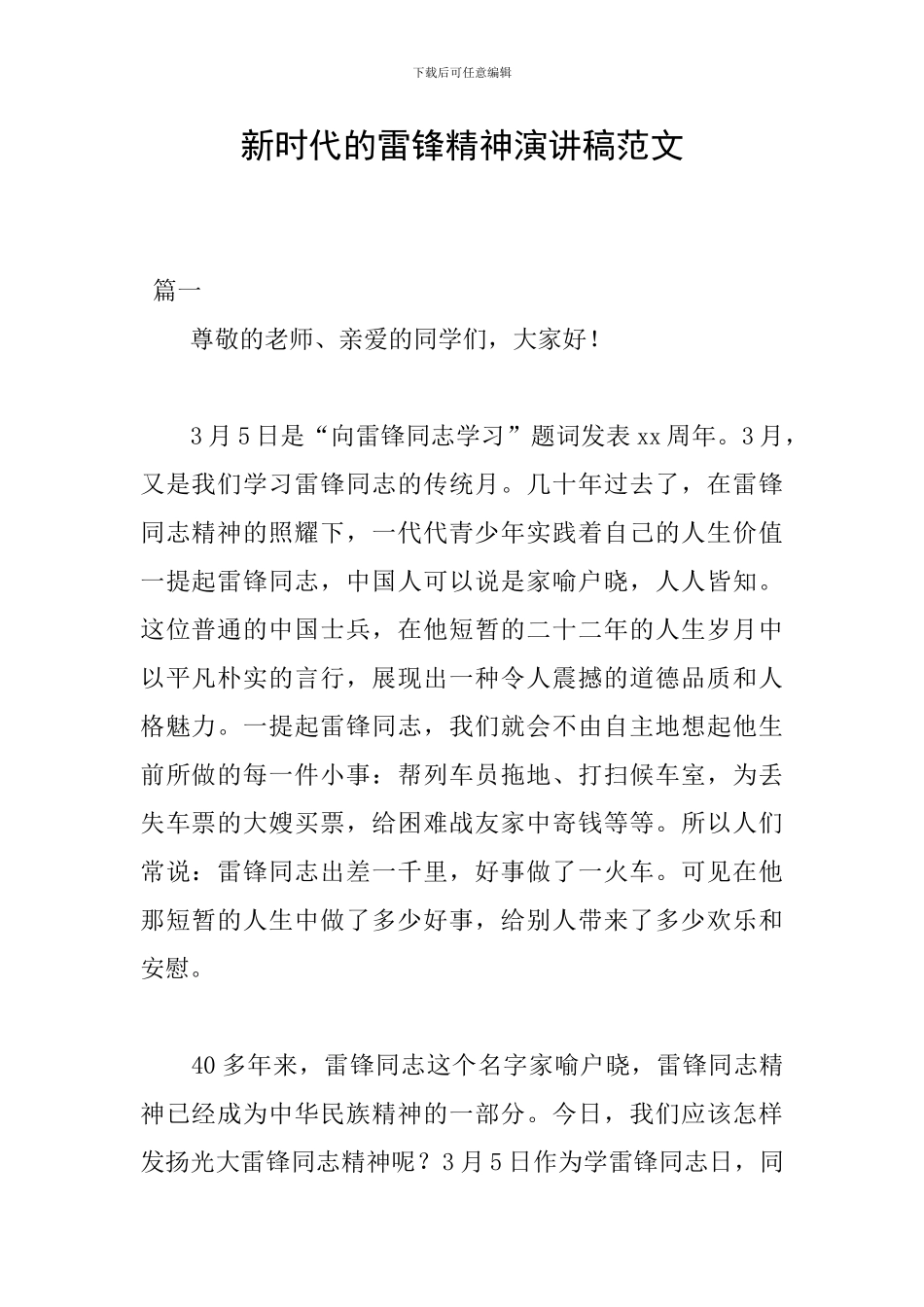 新时代的雷锋精神演讲稿范文_第1页