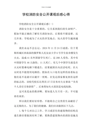 学校消防安全公开课观后感心得