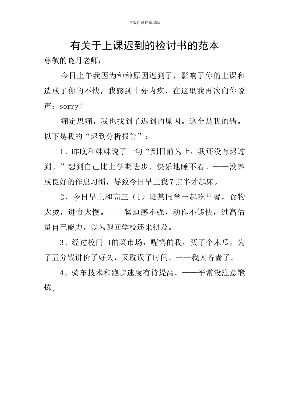有关于上课迟到的检讨书的范本_第1页