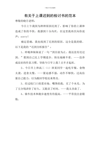 有关于上课迟到的检讨书的范本