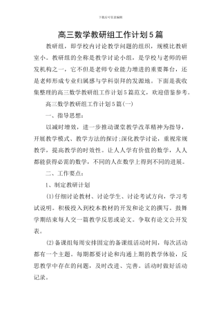 高三数学教研组工作计划5篇