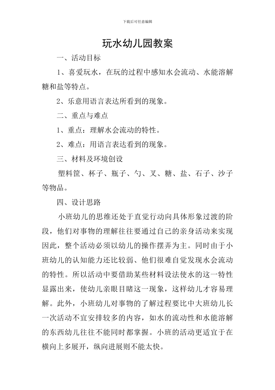 玩水幼儿园教案_第1页