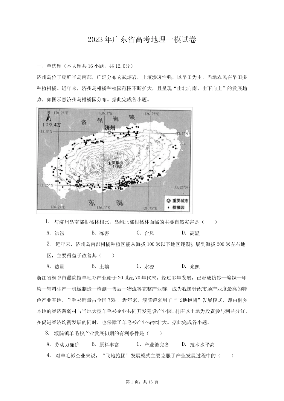 2023年广东省高考地理一模试卷及答案解析 _第1页