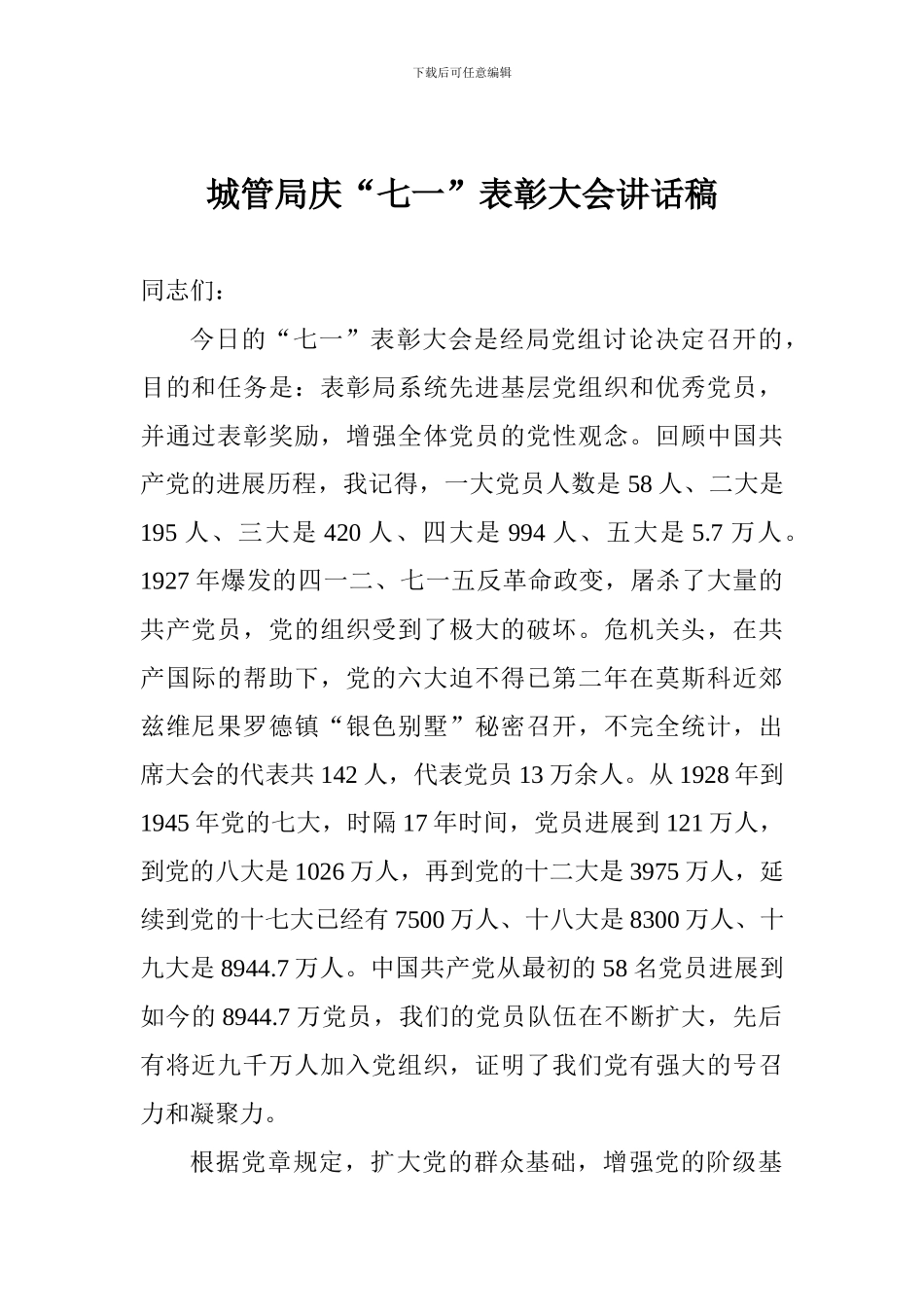 城管局庆“七一”表彰大会讲话稿_第1页