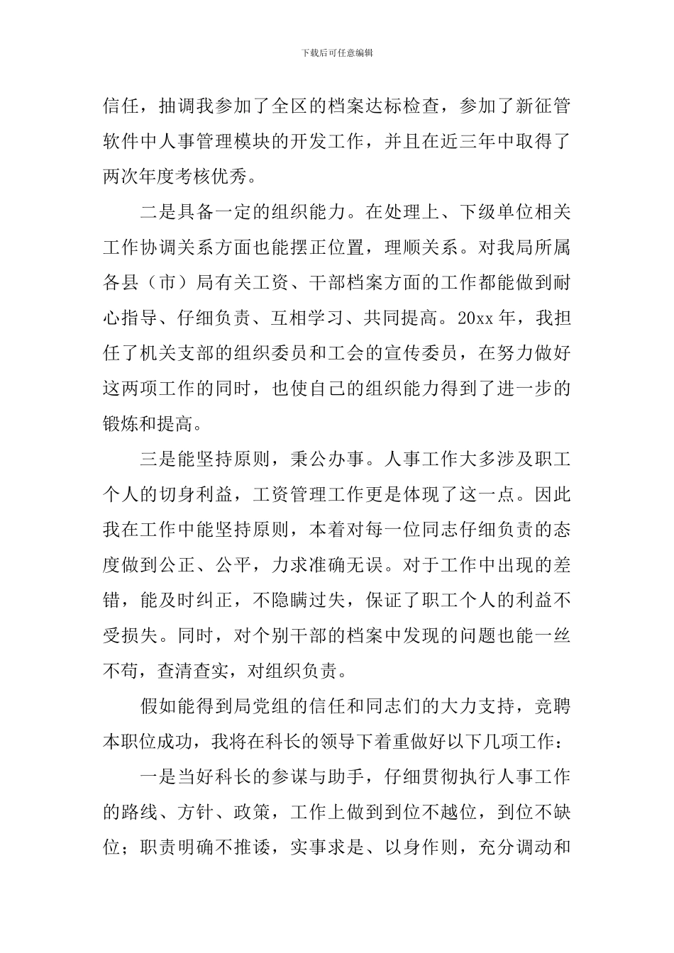 竞聘人事科副科长演讲稿_第2页