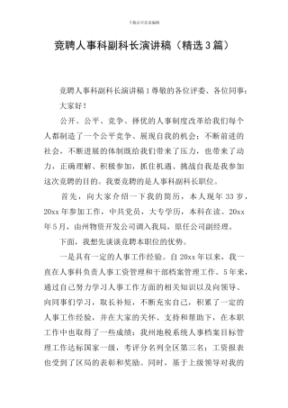 竞聘人事科副科长演讲稿