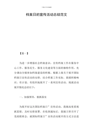 档案日的宣传活动总结范文