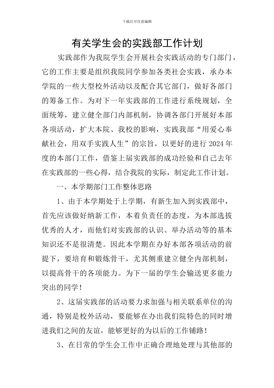 有关学生会的实践部工作计划_第1页