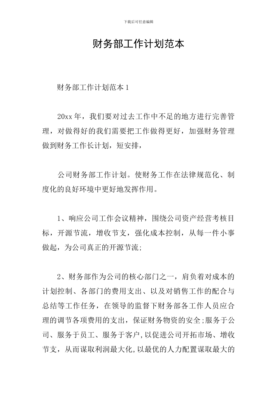 财务部工作计划范本_第1页