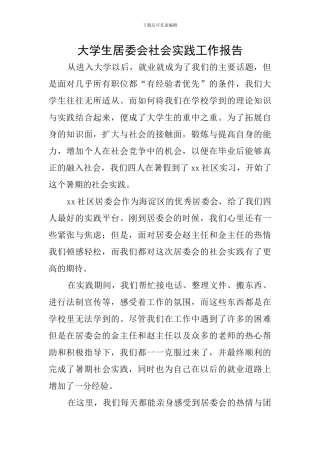 大学生居委会社会实践工作报告