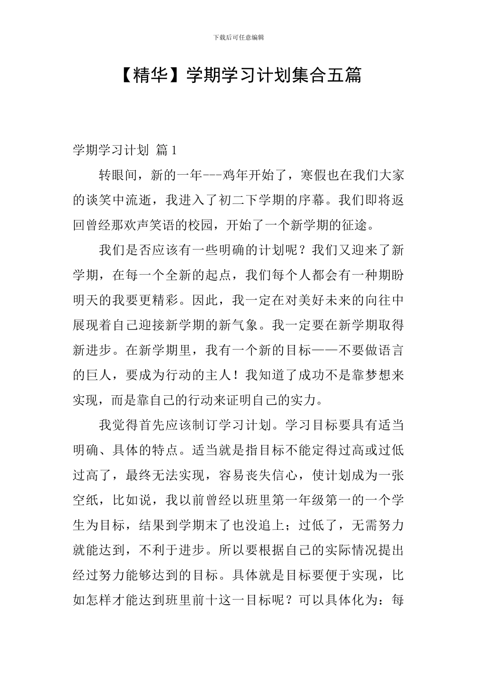 【精华】学期学习计划集合五篇_第1页