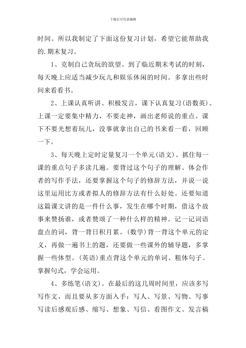 【精华】学期学习计划集合五篇_第3页